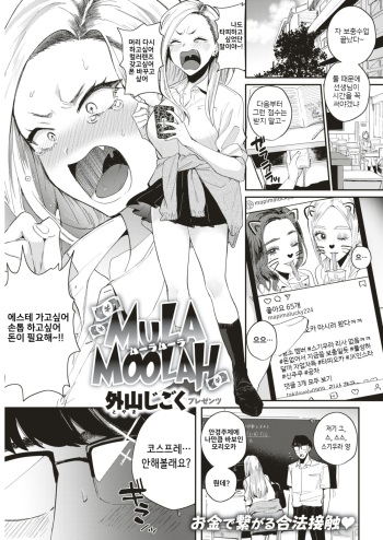 [Toyama Jigoku] Mula Moolah (COMIC Kairakuten 2019-09) [Korean] [Digital] cover