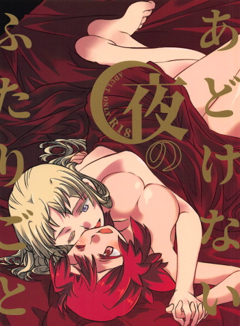 (C95) [Katuraya (Takemaru)] Adokenai Yoru no Futarigoto (Shuumatsu no Izetta) cover