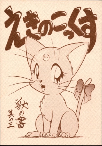 (C49) [Studio Aya (Enneko)] Echinococcus Kemono no Sho Sono San (Mahou Shoujo Pretty Sammy, Bishoujo Senshi Sailor Moon) cover