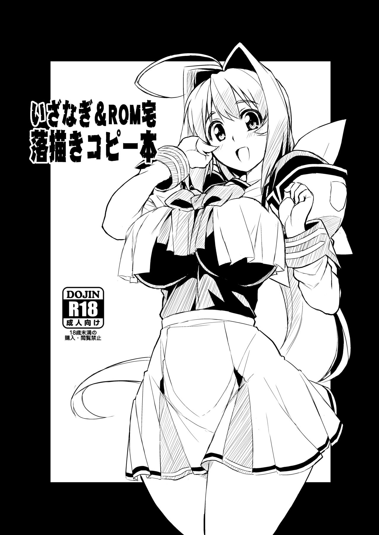 Izanagi&ROMtaku rakugaki copy book page 1 full