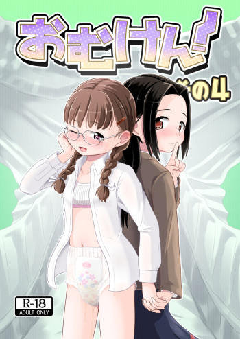 [Yururuka-dou (Hoono Yurumu)] Omuken! Sono 4 [Digital] cover