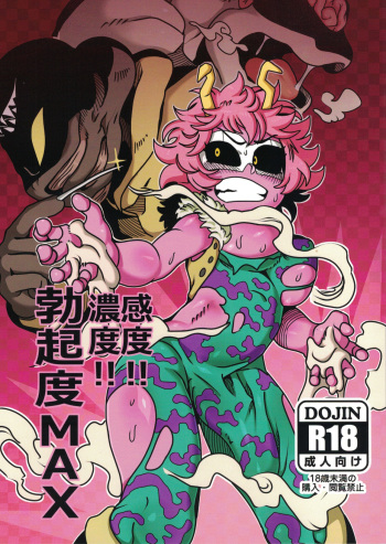 (C95) [Tetsugakuteki Zombie (Nekubila)] Kando!! Noudo!! Bokkido MAX | Sensitivity!! Concentration!! Erection Degree MAX (Boku no Hero Academia) [English] {Doujins.com} cover