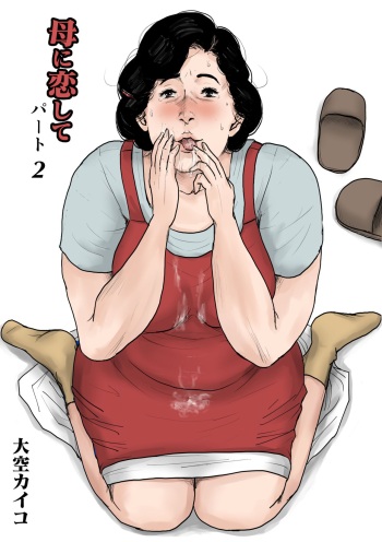 [Oozora Kaiko (kaiko)] Haha ni Koishite Part 2 < Remake Ban > cover