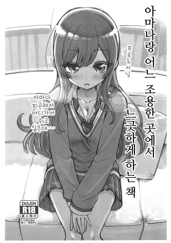 (SHlNY STAR FESTlV@L) [Showa Saishuu Sensen (Hanauna)] Amana to Shizuka na Tokoro de Yukkuri Suru Hon | 아마나랑 어느 조용한 곳에서 느긋하게 하는 책 (THE iDOLM@STER: Shiny Colors) [Korean] cover