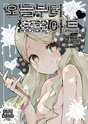 (C96) [Oyasumi Kobe Gyuu (Maverick)] Kyou kara Loco Art | 오늘부터 로코아트 (THE IDOLM@STER MILLION LIVE!) [Korean] [LWND] cover