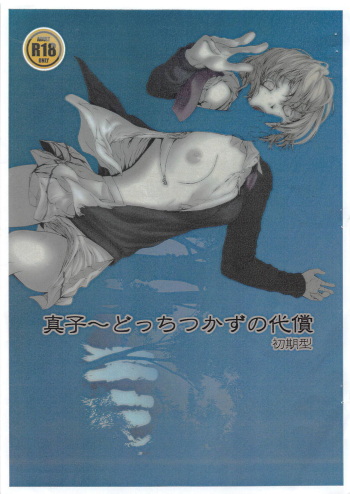 (Motenaishi Sokubaikai Suru 3) [Mystere (Kaijin German Daigensui Kakka)] Mako ~ Docchitsukazu no Daishou Shokigata (Watashi ga Motenai no wa Dou Kangaetemo Omaera ga Warui!) cover