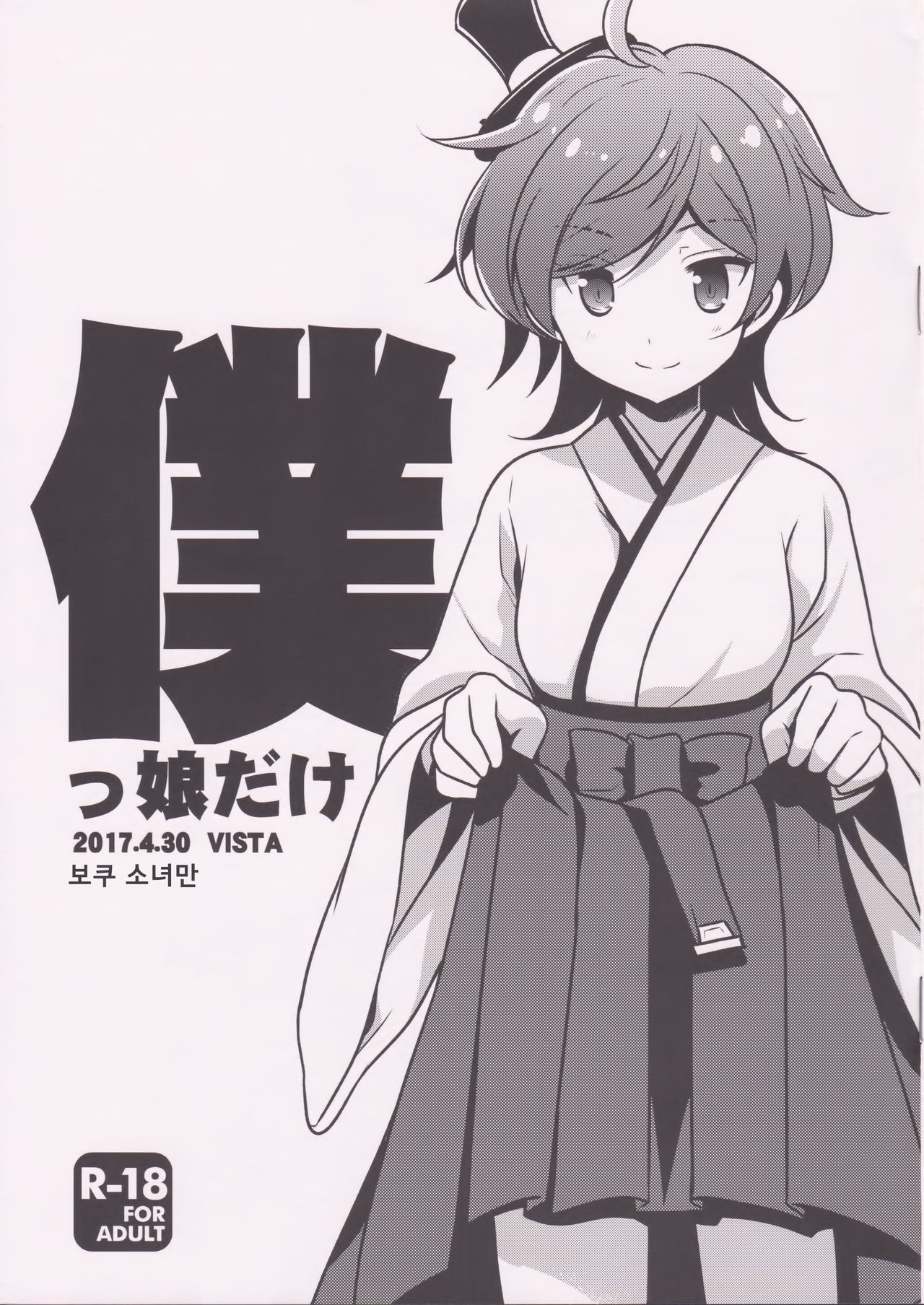 Bokukko dake | 보쿠 소녀만 page 1 full