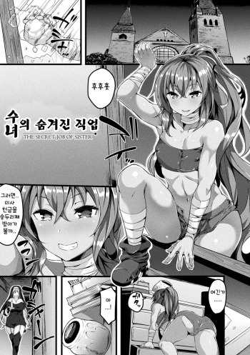 [Kasuga Mayu] Sister no Hisoyaka na Otsutome | 수녀의 숨겨진 직업 (Zetsubou no Tenshi-sama) [Korean] [Digital] cover