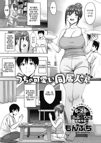 [Mon-petit] Uchi no Kawaii Doukyonin-san Sonogo (COMIC Megastore Alpha 2019-07) [Korean] [Digital] cover