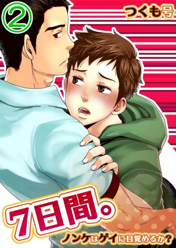 [Tsukumo Gou] 7-kakan. ~ Nonke wa Gay ni Mezameru ka? 2 Dai 3-shou | 7 DAYS. ~ Can I Turn Gay in Seven Days? 2 ch.3 [English] {Zandy no Fansub} [Decensored] [Digital] cover