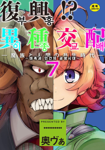 [Okunoha] Fukkou! Ishu Kouhai -Mazoku to Ningen no Kyousei Jidai- 7-wa | 부흥!? 이종교배 -마족과인간의공생시대- 7 [Korean] [Digital] cover