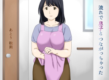 [Atori Akinao (Atori K)] Nagare de Musuko to Tsunagacchatta cover