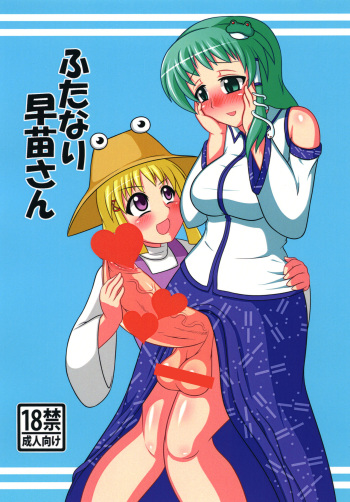 [Oreichigo (Yukino F Iwasuke)] Futanari Sanae-san (Touhou Project) [Digital] cover