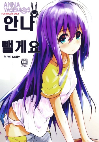 (C94) [Asterism (Asterisk)] ANNA YASEM@S | 안나 뺄게요 (THE IDOLM@STER MILLION LIVE!) [Korean] [Sally] cover