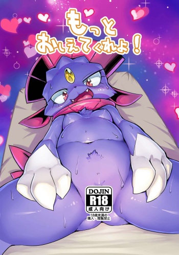 [Tamanokoshi (Tamanosuke)] Motto Oshiete Kure yo! (Pokémon) [Digital] cover
