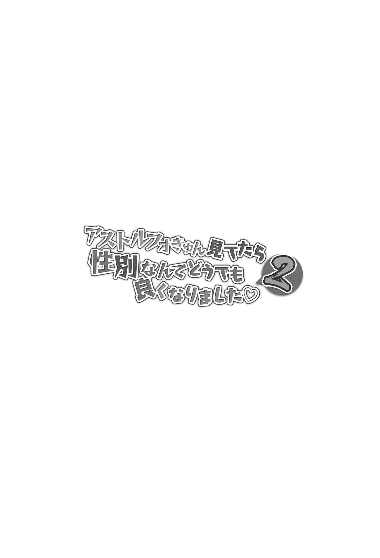 Astolfo-kyun Mitetara Seibetsu Nante Doudemo Yokunarimashita 2 page 3 full