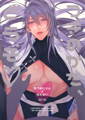 [Inukare (Inuyashiki)] Tsugi no Kata, Douzo (Hypnosis Mic) cover