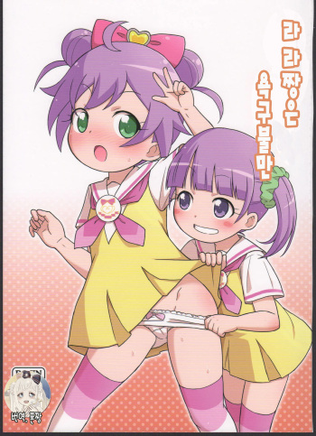 (Prism Jump 11) [Tori no Ya (Mashikodori)] Laala-chan wa Yokkyuu Fuman!? | 라라짱은 욕구불만 (PriPara) [Korean] [폰짱] cover