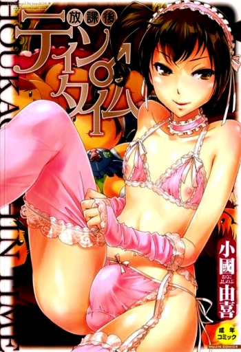 [Okuni Yoshinobu] Musunde Hiraite (Houkago Tin Time) [Russian] [Karfagen] cover