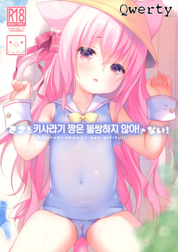 (Mimiket 40) [PiyoPit (Piyodera Mucha)] Kisaragi-chan wa Kawaisou ja Nai! - Kisaragi-chan is not pitiful! | 키사라기 짱은 불쌍하지 않아! (Azur Lane) [Korean] [Qwerty] cover