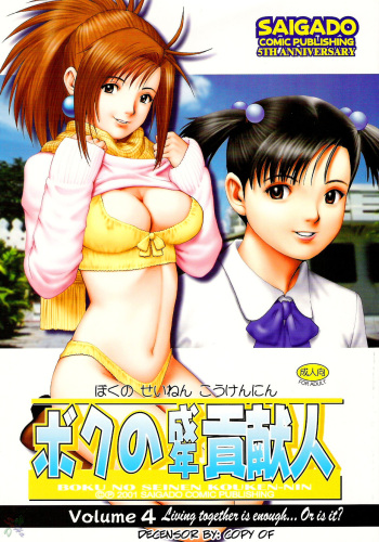 (C61) [Saigado] Boku no Seinen Kouken-nin 4 [English] [SaHa] [Decensored] cover