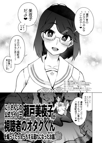 [Yukikagerou (KANZUME)] Nijisanji no Koushiki Liver Seto Miyako ga Shichousha no Otaku-kun o Aottetara Ecchi Suru Nagare ni Natta Ohanashi. (Seto Miyako) [Digital] cover