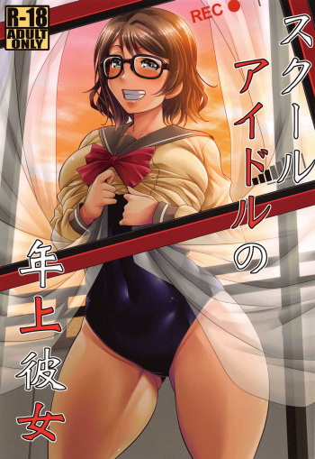 (C95) [Nomugicha (Ayato)] School Idol no Toshiue Kanojo (Love Live! Sunshine!!) cover