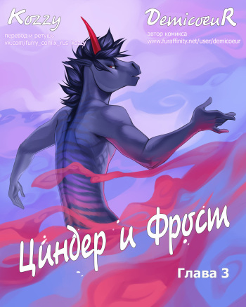 [Demicoeur] Cinder Frost 3 | Циндер и Фрост 3 [Russian] [Kozzy] [ongoing] cover