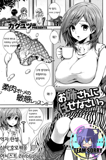 [Kaguyuzu] Onee-san ni Makase nasai (COMIC Kairakuten 2012-10) [Korean] [Team Sorry] cover