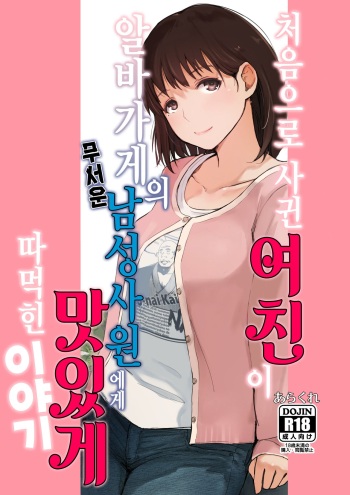 (COMIC1☆15) [Arakureta Monotachi (Arakure)] Hajimete no Kanojo ga Beit Saki no Kowai Dansei Shain ni Oishiku Itadakarechatta Hanashi | 처음으로 사귄 여친이 알바가게의 무서운 남성사원에게 맛있게 따먹힌 이야기 (Love Plus) [Korean] cover