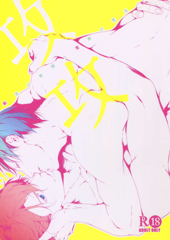 (Zenkai Cadence 12) [Bitou (KAZU)] Seme Seme (Yowamushi Pedal) cover