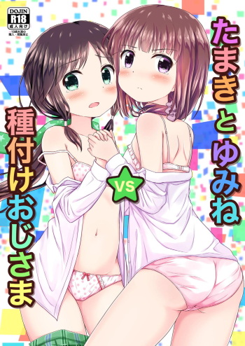 [Uneune-kissa (Unepon)] Tamaki to Yumine vs Tanetsuke Oji-sama (Stella no Mahou) [Digital] cover