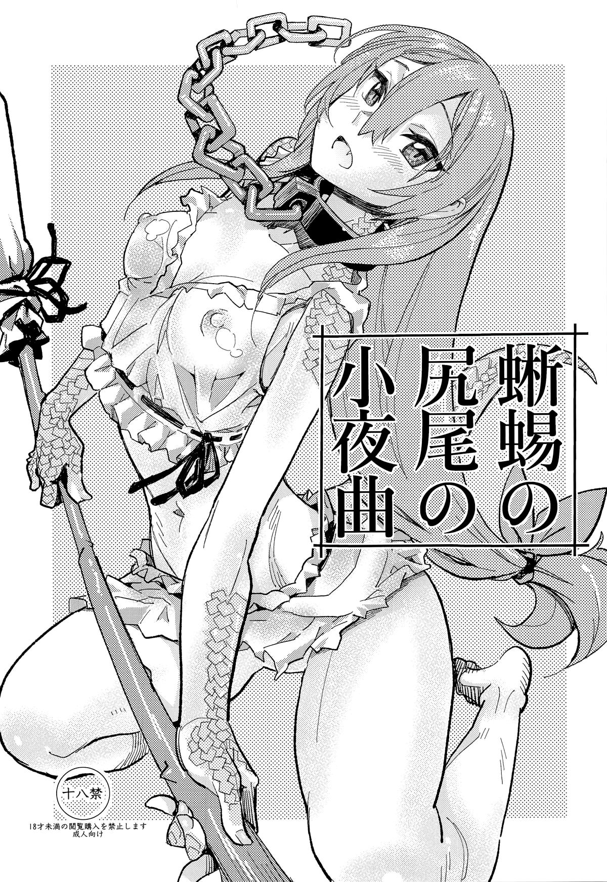 Tokage no Shippo no Sayokyoku   =Mr.MPD= page 1 full