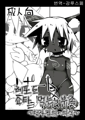 [Meshita] この前のコミトレに出したケモショタ漫画 [Korean] [강루스페] cover