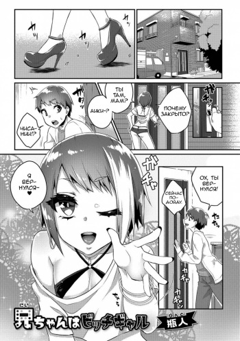 [Binto] Nii-chan wa Bitch Gal (Gekkan Web Otoko no Ko-llection! S Vol. 26) [Russian] [ObiArt] [Digital] cover