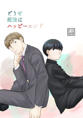 [siro-noir (Chitose)] Douse Saigo wa Happy End (Mob Psycho 100) [Digital] cover