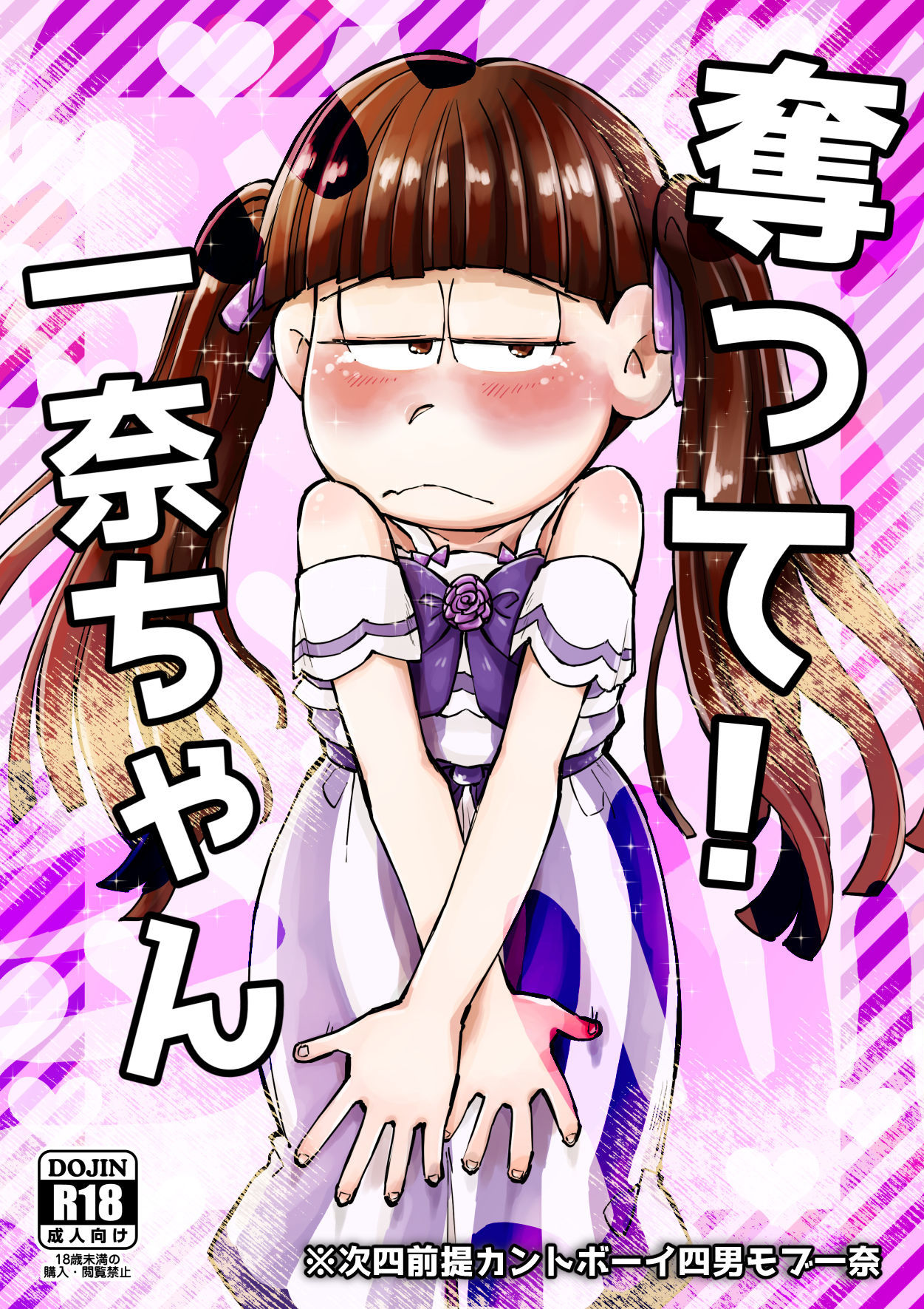 奪って！一奈ちゃん page 1 full