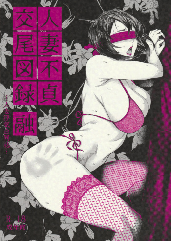 [Isocurve (Various)] Hitozuma Futei Koubi Zuroku Yuu [2019-01-27] cover