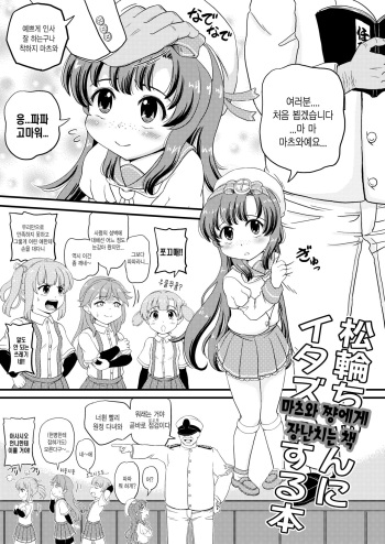 [botibotiikoka (takku)] Matsuwa-chan ni Itazura | 마츠와 쨩에게 장난치는 책 (Kantai Collection -KanColle-) [Korean] [Digital] cover