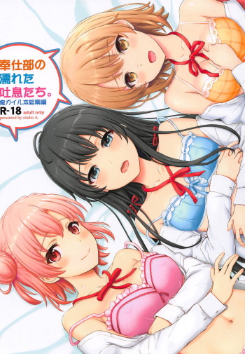 [studio A (Inanaki Shiki)] Houshi-bu no Nureta Toiki-tachi. (Yahari Ore no Seishun Love Come wa Machigatteiru.) [2019-06-22] cover
