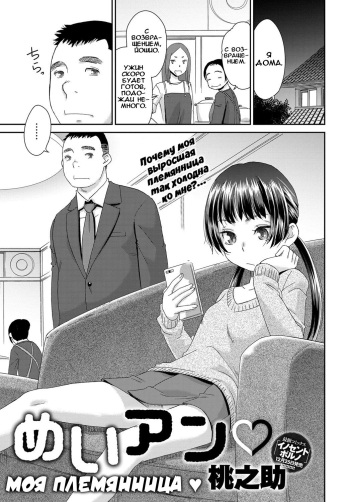 [Momonosuke] MeiAN | Моя племянница  (COMIC Anthurium 2018-01) [Russian] [Илион] [Digital] cover