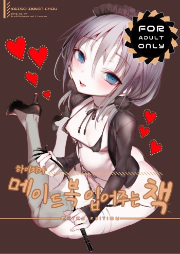 [111 Touban (1-gou)] Youichi ga Maid Fuku o Kite kureru Hon | 하이치가 메이드복 입어주는 책 [Korean] [Digital] cover