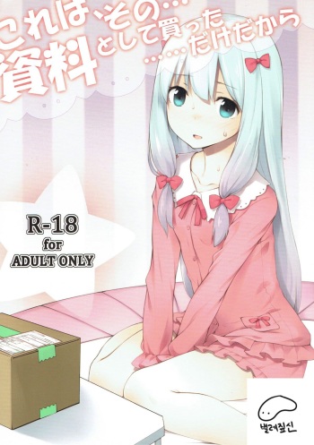 (C92) [noantica (O-ji)] Kore wa, Sono... Shiryou toshite Katta...... Dake dakara (Eromanga Sensei) [Korean] cover