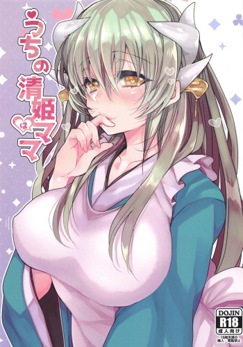 (C95) [Mamedaifukuya (Mameko)] Uchi no Kiyohime wa Mama (Fate/Grand Order) cover