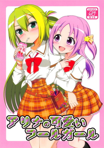 (C95) [BurstBomb.T (TKP)] Alina no Kawaii Fool Girl (Puella Magi Madoka Magica Side Story: Magia Record) cover