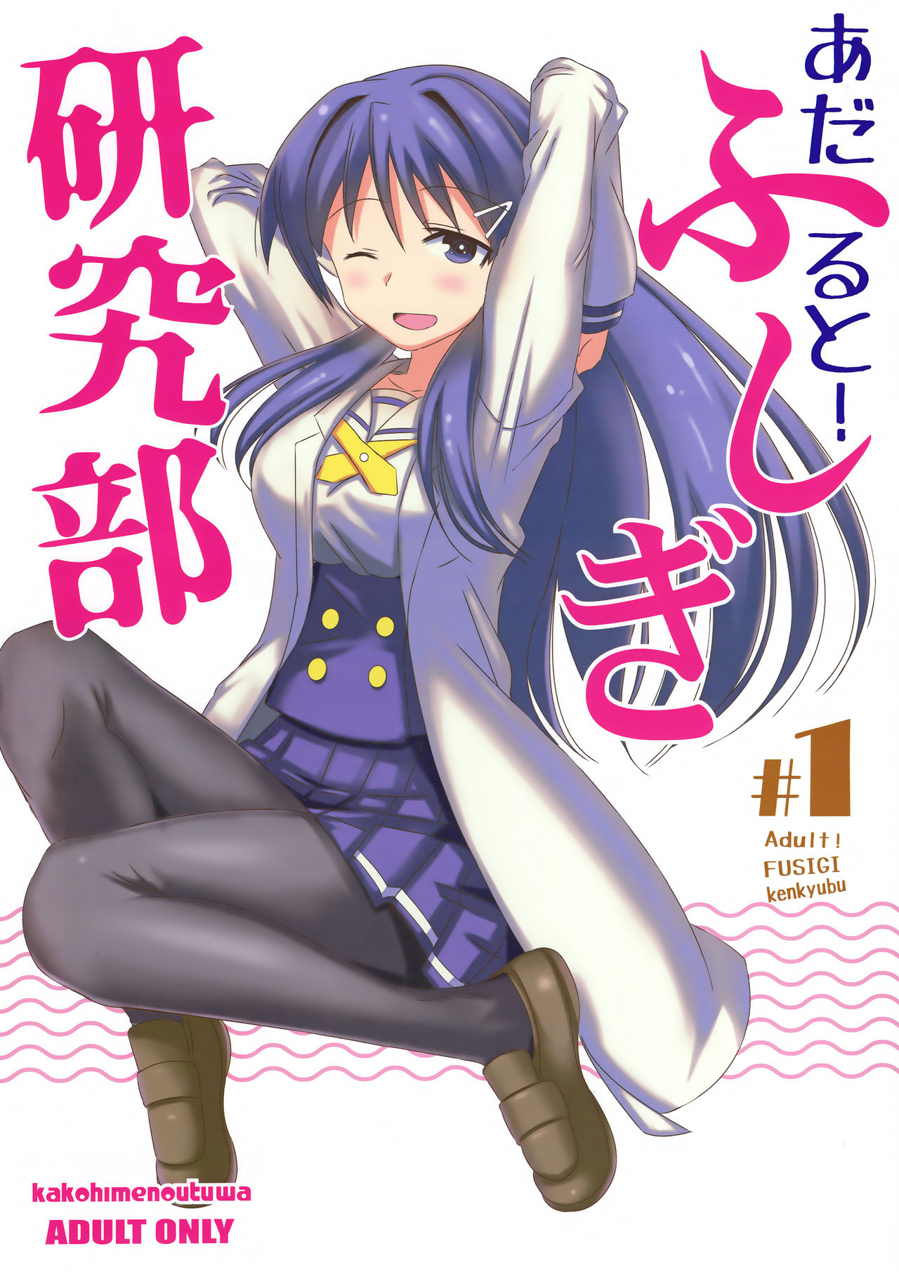 Adult! Fushigi Kenkyuubu page 1 full
