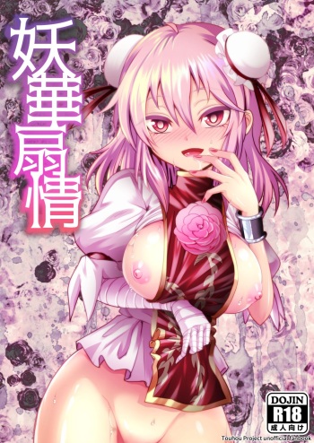 [Superior Mayonnaise (Nomayo)] Youka Senjou (Touhou Project) [Digital] cover