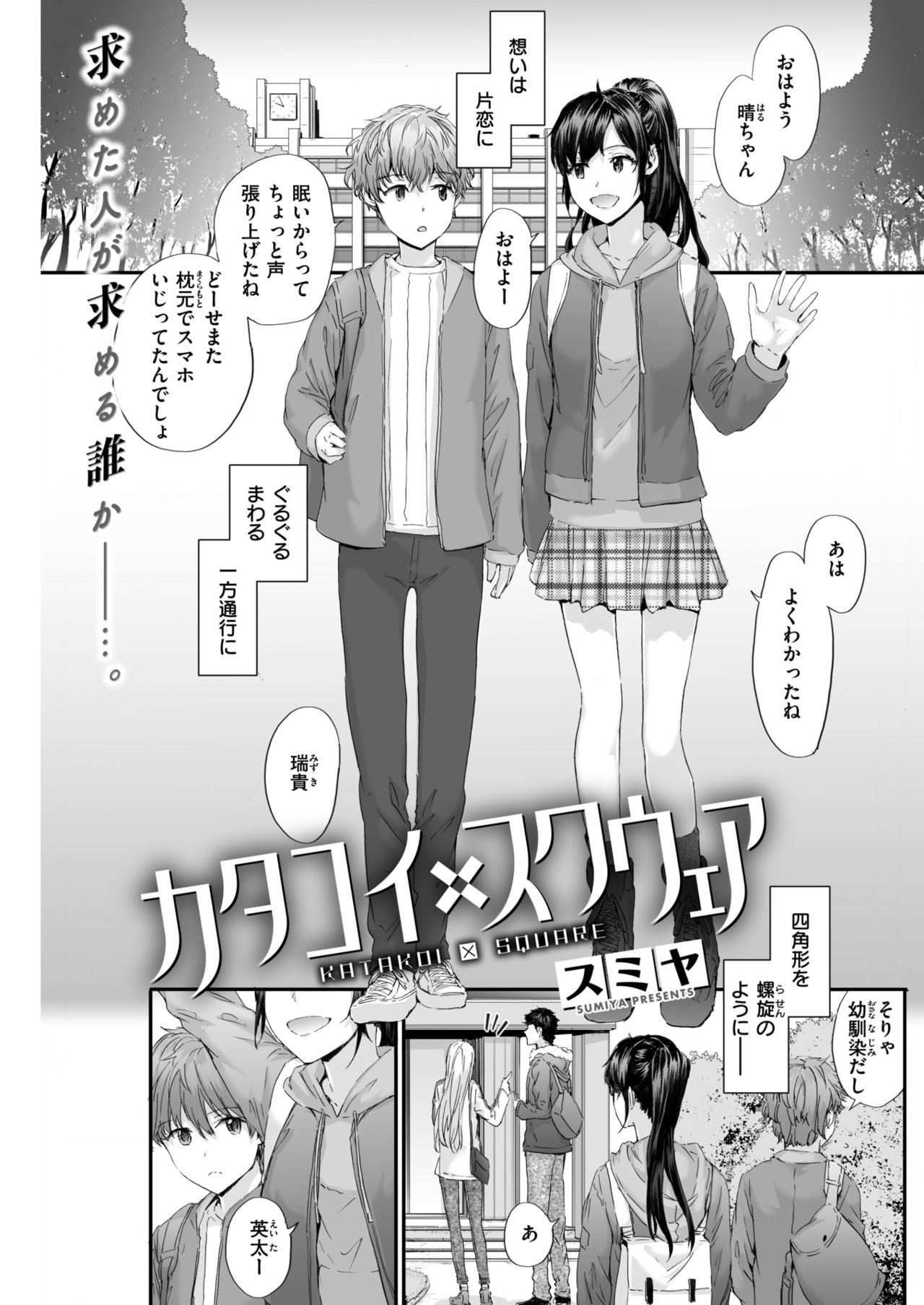 KATAKOI x SQUARE Ch. 1-3 page 1 full
