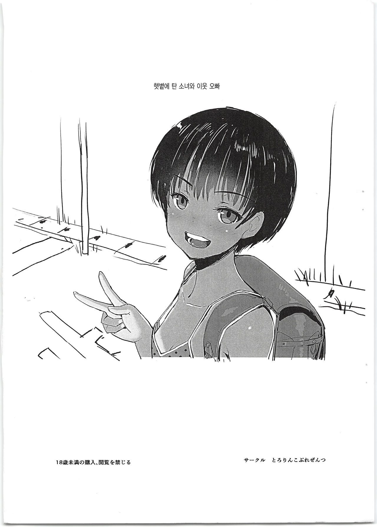 Hiyake Shoujo to Kinjo no Onii-san | 햇볕에 탄 소녀와 이웃 오빠 page 1 full