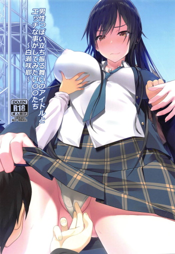 (COMIC1☆15) [Seven Deadly Sins (homu)] Dansei-ppoi Tachifurumai no Idol to Ecchi na Koto ga Shite Mitai Shota-tachi ~Shirase Sakuya~ (THE iDOLM@STER: Shiny Colors) cover